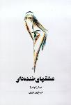عشق‌های خنده‌دار (روشنگران)