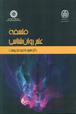 2271 فلسفه علم روان شناسی