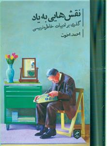 نقش هایی به یاد گذری بر ادبیات خاطره نویسی