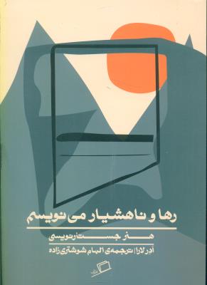 رها و ناهشیار می نویسم-هنر جستار نویسی