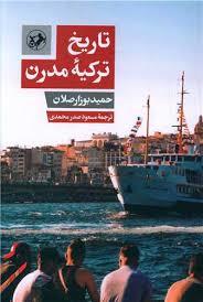 تاریخ ترکیه مدرن