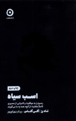 اسب سیاه - رسیدن به موفقیت و کامیابی ار مسیری کاملا متفاوت از آنچه همه به ما می گویند