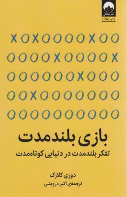 بازی بلند مدت - تفکر بلند مدت در دنیایی کوتاه مدت