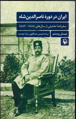 ایران در دوره ناصرالدین شاه - سفرنامه تحلیلی از سال 1888 - 1882