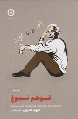 توهم نبوغ - خطاهای شناختی رایج چگونه هوشمان را به چالش می کشند