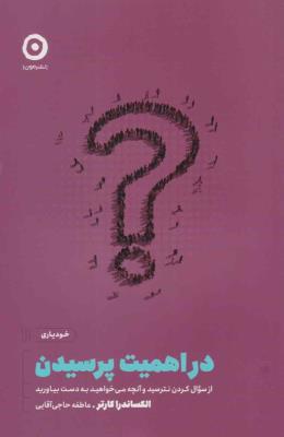 در اهمیت پرسیدن - از سوال کردن نترسید و آنچه می خواهید به دست بیاورید