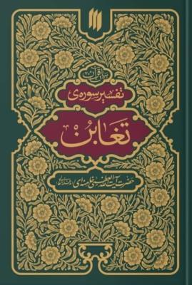 بیان قرآن تفسیر سوره تغابن