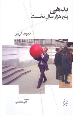 بدهی پنچ هزار سال نخست