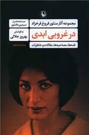 در غروبی ابدی مجموعه آثار منثور فروغ فرخزاد