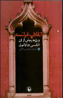 انقلاب فرانسه و رژیم پیش از ان