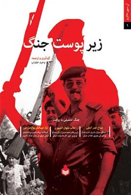زیر پوست جنگ
