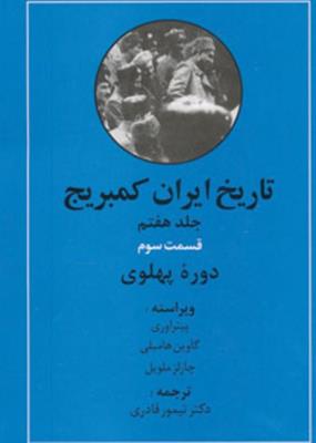 تاریخ ایران کمبریج 7 قسمت سوم دوره پهلوی