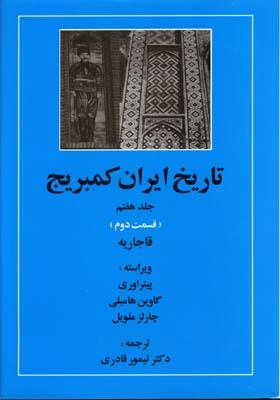 تاریخ ایران کمبریج 7 قسمت دوم قاجاریه