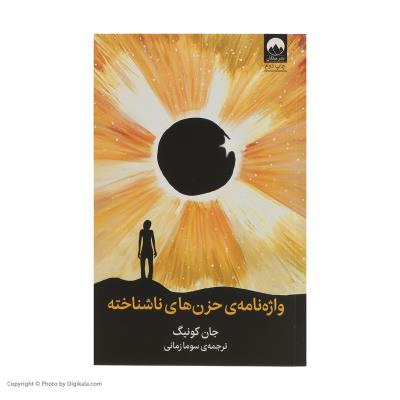 واژه نامه حزن های ناشناخته