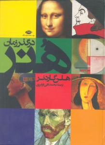 هنر در گذر زمان (نگاه)