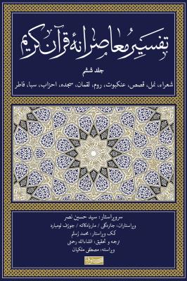 تفسیر معاصرانه قرآن کریم ج6