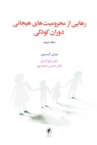جلد 2: رهایی از محرومیت های هیجانی دوران کودکی