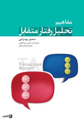 مفاهیم تحلیل رفتار متقابل