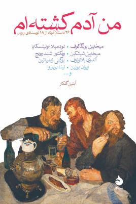 من آدم کشته ام و 26 داستان کوتاه از 18 نویسنده روس