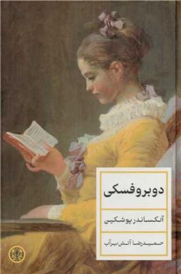 دوبروفسکی