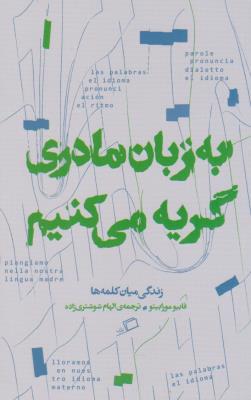 به زبان مادری گریه می کنیم