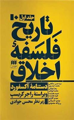 تاریخ فلسفه اخلاق 3 جلدی