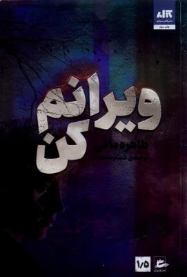 ویرانم کن 1/5