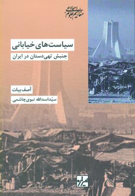 سیاست‌های خیابانی (جنبش تهی‌دستان در ایران)