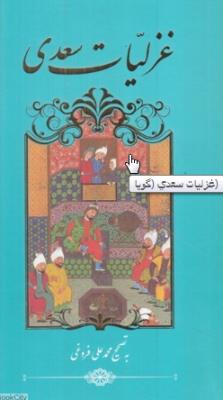 غزلیات سعدی (گویا)