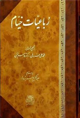 رباعیات خیام (اساطیر /فروغی)