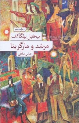 مرشد و مارگریتا (فرهنگ نشر نو) گالینگور