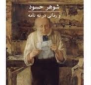 شوهر حسود و رمانی در نه نامه