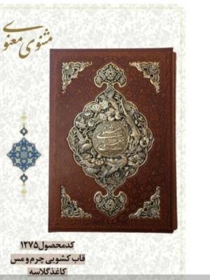مثنوی معنوی رحلی چرم و مس قابدار کد 1275