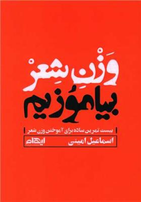 وزن شعر بیاموزیم: بیست تمرین ساده برای آموختن وزن شعر