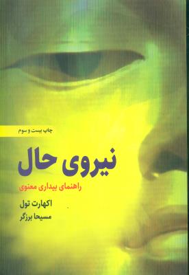 نیروی حال: راهنمای بیداری معنوی (ذهن‌آویز)