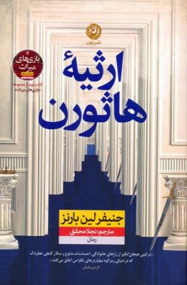 ارثیه هاثورن