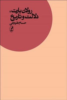 رولان بارت دلالت و تاریخ