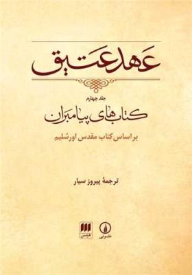 عهد عتیق جلد4