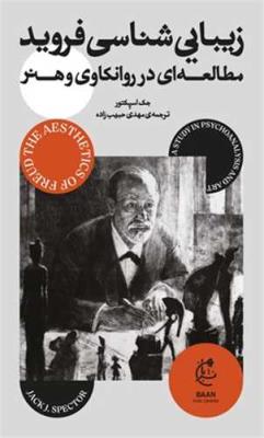 زیبایی شناسی فروید: مطالعه ای در روانکاوی و هنر