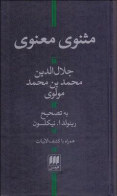 مثنوی معنوی همراه با کشف الابیات