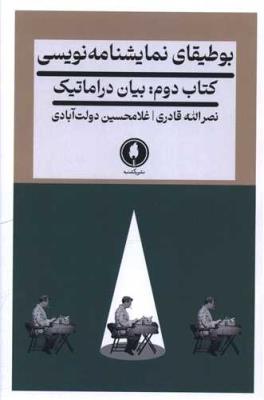 بوطیقای نمایش نامه نویسی(کتاب دوم)