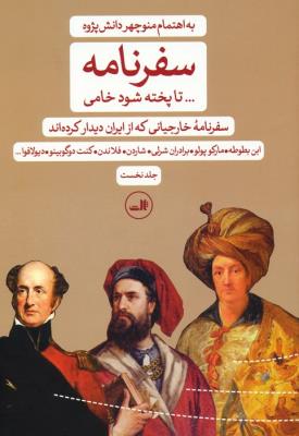 سفرنامه:... تا پخته شود خامی(2جلدی)