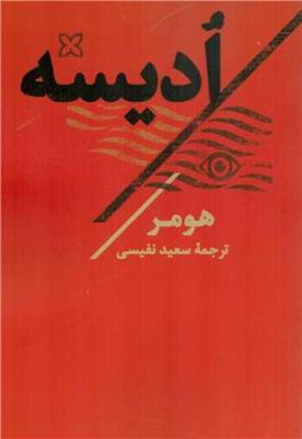 ادیسه (تاو)