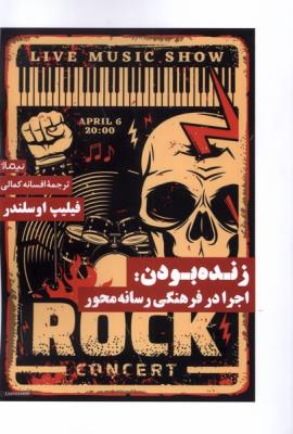 زنده بودن: اجرا در فرهنگی رسانه محور