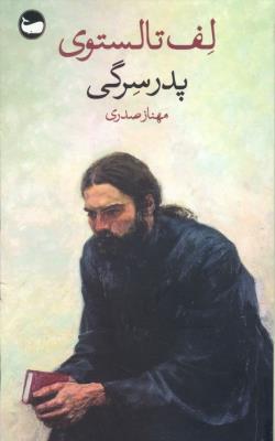پدر سرگی(وال)