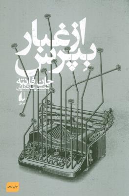 از غبار بپرس (افق)