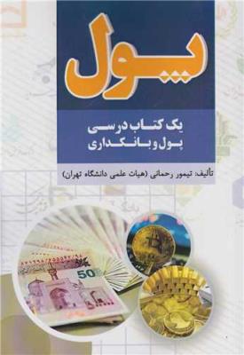 پول یک کتاب درسی پول و بانکداری