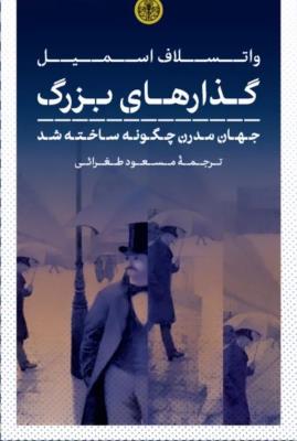 گذارهای بزرگ