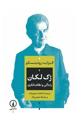 ژک لکان زندگی و نظام فکری