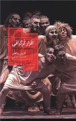 افزار کرگرافی دستورالعمل ترکیب حرکت